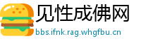 见性成佛网
